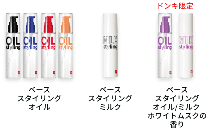 ベーススタイリングオイル ベーススタイリングミルク ドンキ限定 ベーススタイリングオイル/ミルク ホワイトムスクの香り