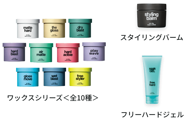 ワックスシリーズ＜全10種＞ スタイリングバーム フリーハードジェル